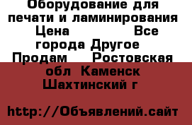 Оборудование для печати и ламинирования › Цена ­ 175 000 - Все города Другое » Продам   . Ростовская обл.,Каменск-Шахтинский г.